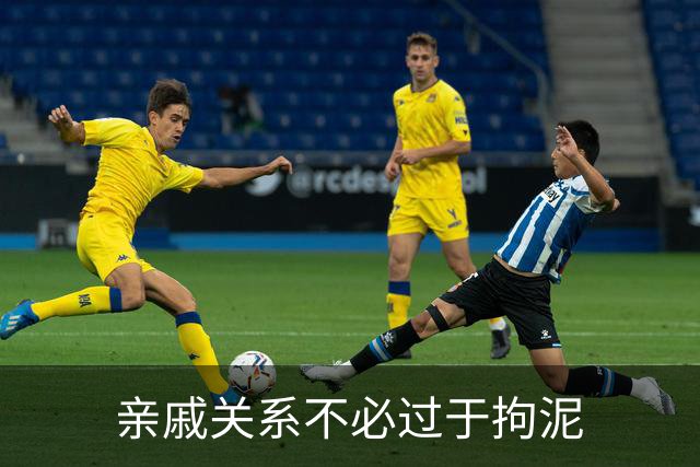 亲戚关系不必过于拘泥