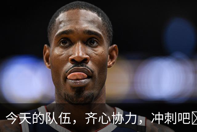 今天的队伍，齐心协力，冲刺吧💪💪💪