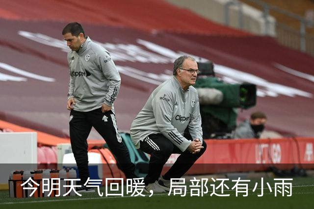 今明天气回暖，局部还有小雨