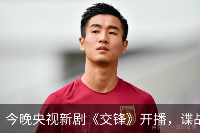 今晚央视新剧《交锋》开播，谍战题材又现新高度