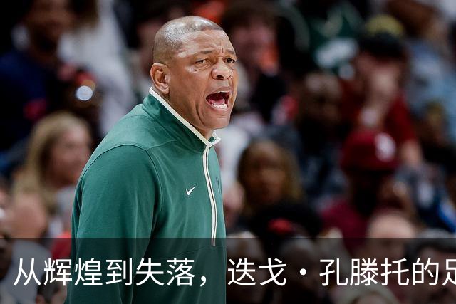 从辉煌到失落，迭戈·孔滕托的足球人生之路