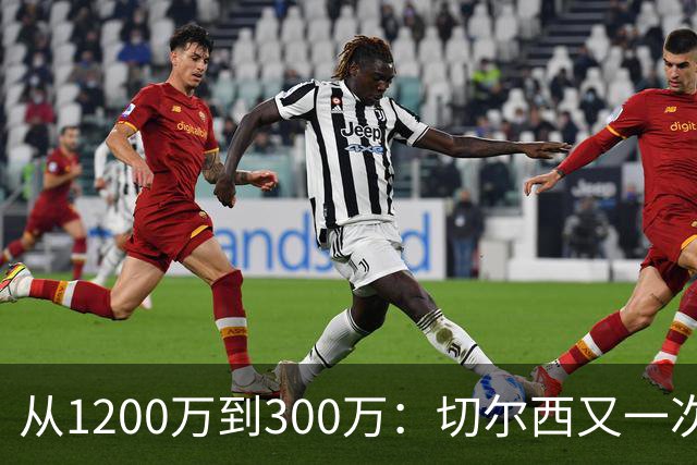 从1200万到300万：切尔西又一次“卖人”风波