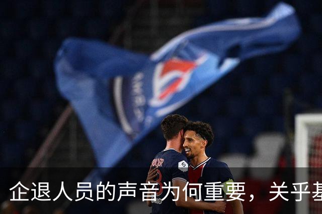 企退人员的声音为何重要，关乎基础民生的讨论不可忽视