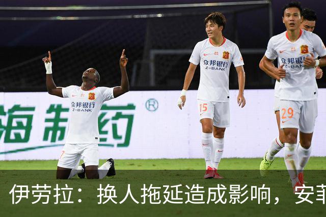 伊劳拉：换人拖延造成影响，安菲尔德既有遗憾也有亮点