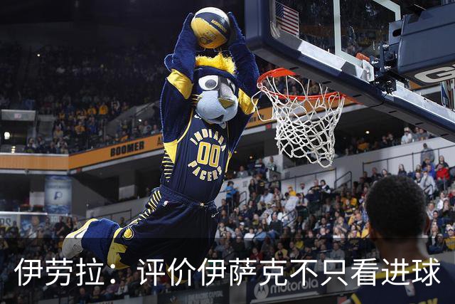 伊劳拉：评价伊萨克不只看进球