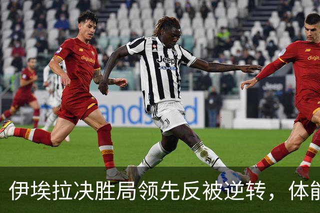 伊埃拉决胜局领先反被逆转，体能透支成关键因素
