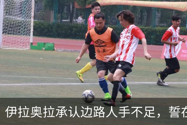 伊拉奥拉承认边路人手不足，誓在窗闭前补强