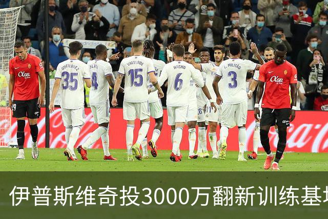 伊普斯维奇投3000万翻新训练基地并启用尿液监测