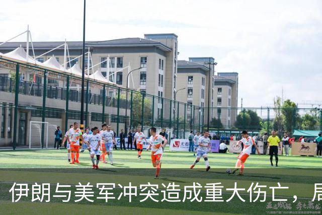 伊朗与美军冲突造成重大伤亡，局势升级