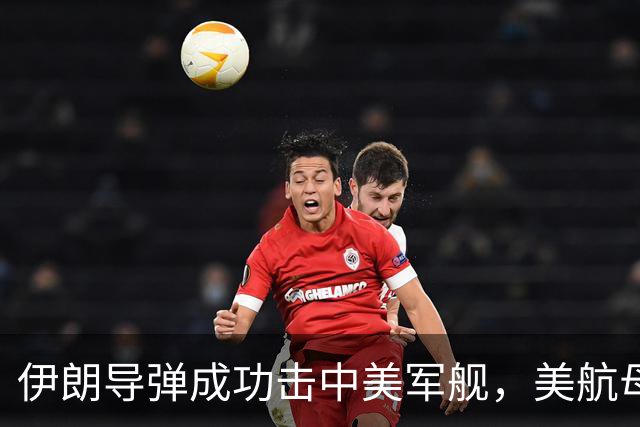伊朗导弹成功击中美军舰，美航母匆忙撤离霍尔木兹海峡