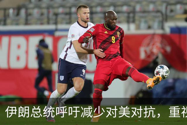伊朗总统呼吁减少对美对抗，重视外交和经济恢复