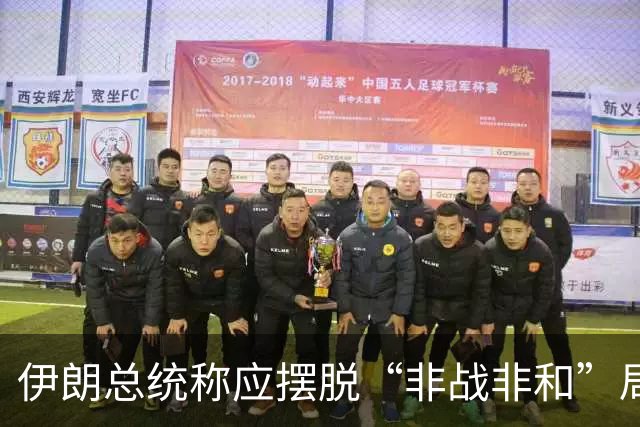 伊朗总统称应摆脱“非战非和”局面