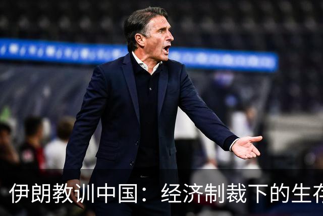 伊朗教训中国：经济制裁下的生存之道