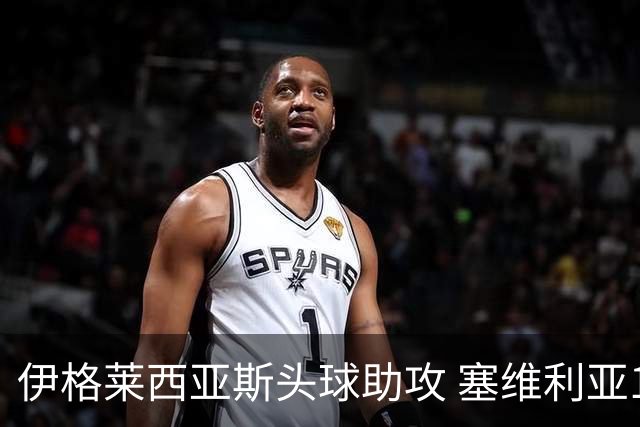 伊格莱西亚斯头球助攻 塞维利亚1-0小胜瓦伦西亚