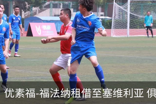 优素福-福法纳租借至塞维利亚 俱乐部将分担薪水