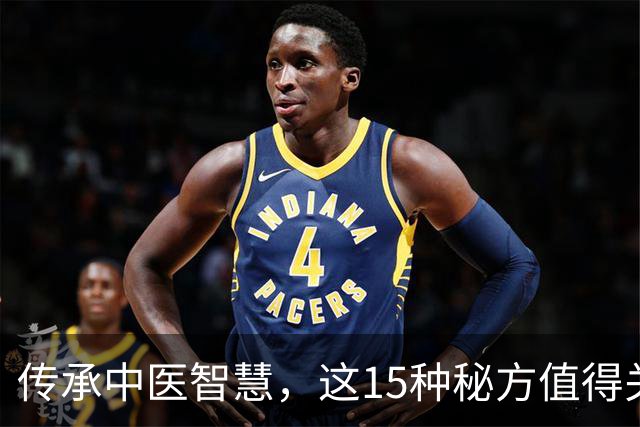 传承中医智慧，这15种秘方值得关注！