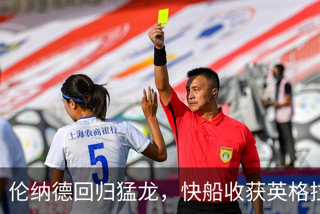 伦纳德回归猛龙，快船收获英格拉姆及多个选秀权