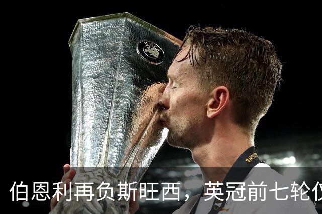 伯恩利再负斯旺西，英冠前七轮仅得三分