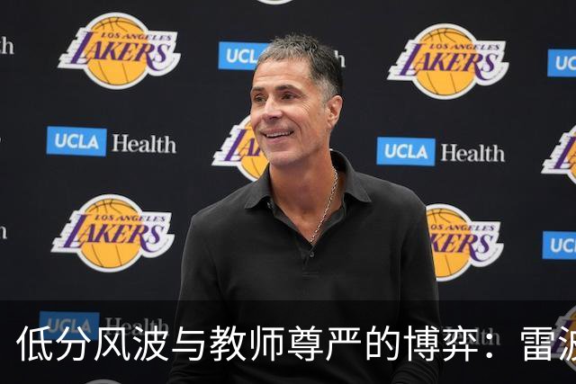 低分风波与教师尊严的博弈：雷波事件回顾与反思