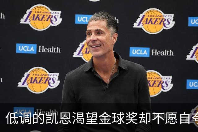 低调的凯恩渴望金球奖却不愿自夸
