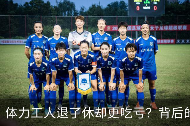 体力工人退了休却更吃亏？背后的制度真相