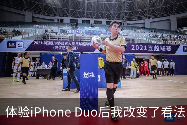 体验iPhone Duo后我改变了看法：折叠屏设备的优越性