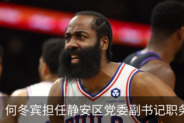 何冬宾担任静安区党委副书记职务