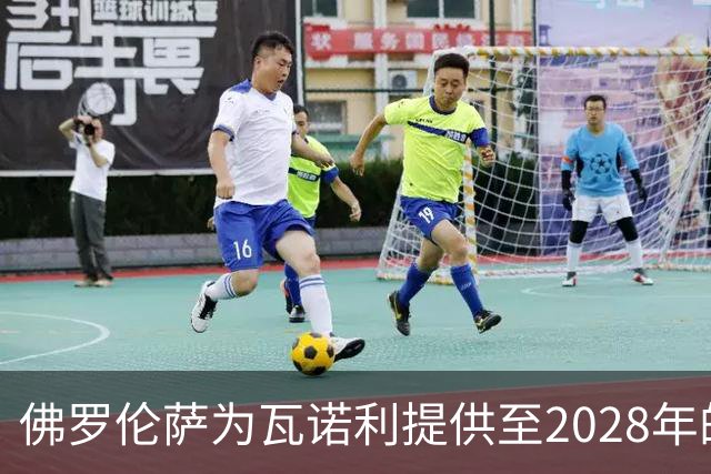 佛罗伦萨为瓦诺利提供至2028年的合约