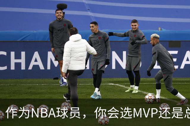 作为NBA球员，你会选MVP还是总冠军？