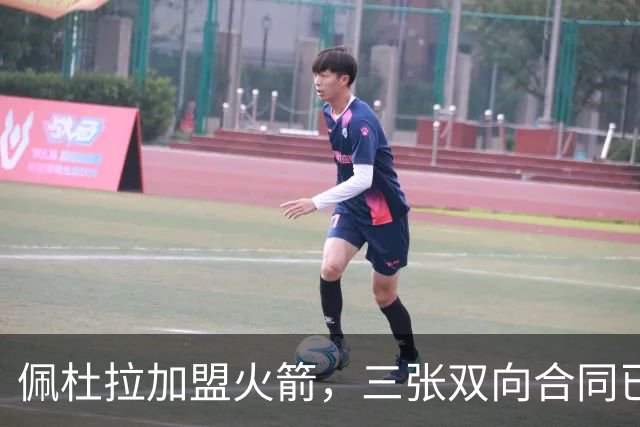 佩杜拉加盟火箭，三张双向合同已满 中锋希布韦留队前景堪忧
