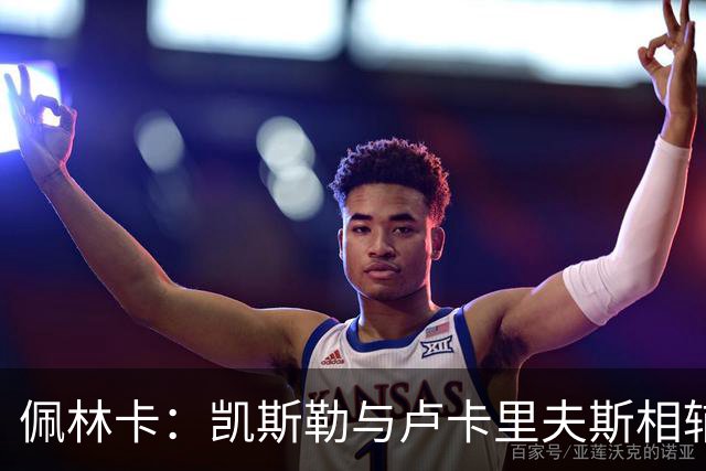 佩林卡：凯斯勒与卢卡里夫斯相辅相成的机会难得