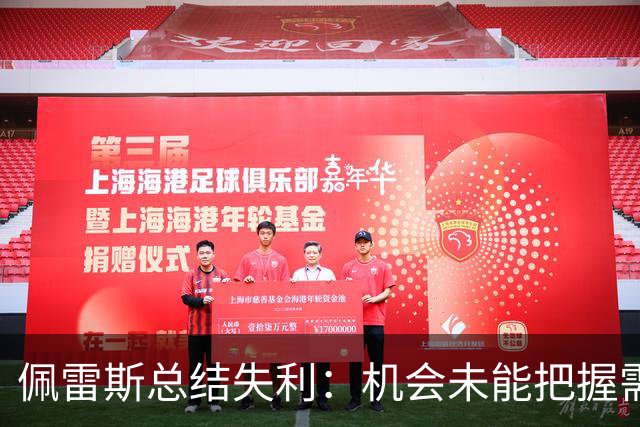 佩雷斯总结失利：机会未能把握需深思