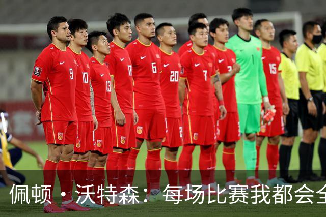 佩顿·沃特森：每场比赛我都会全力以赴