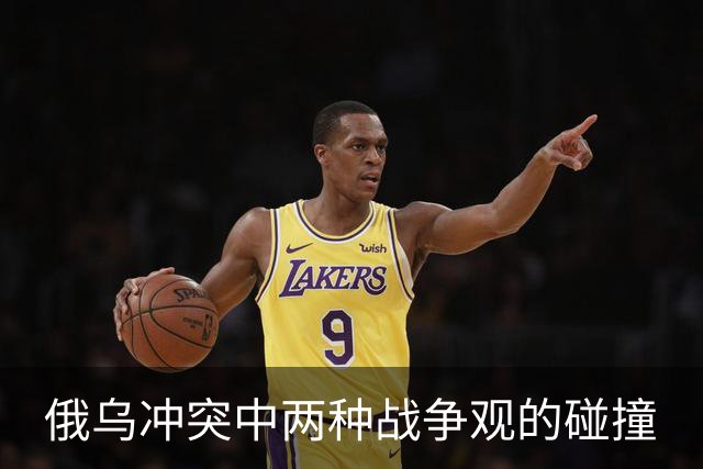 俄乌冲突中两种战争观的碰撞