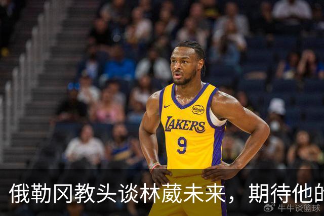 俄勒冈教头谈林葳未来，期待他的成长与表现