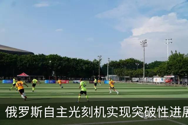 俄罗斯自主光刻机实现突破性进展