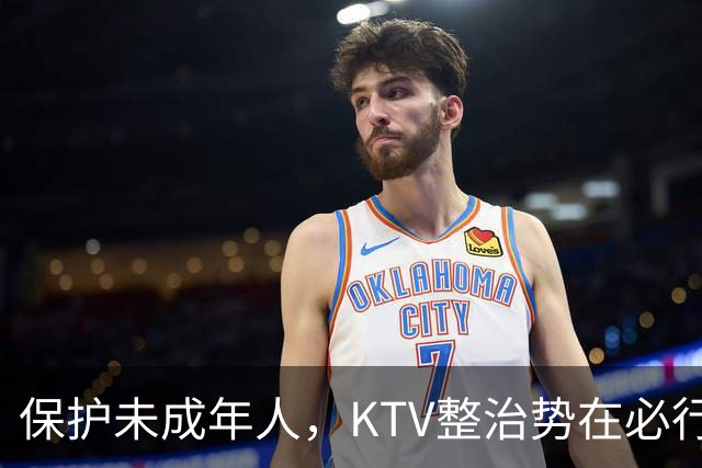 保护未成年人，KTV整治势在必行