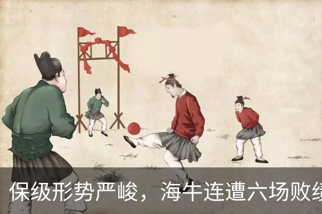 保级形势严峻，海牛连遭六场败绩