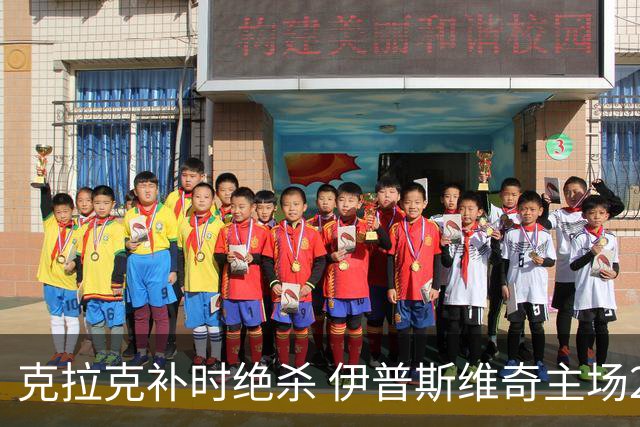 克拉克补时绝杀 伊普斯维奇主场2比1逆转桑德兰