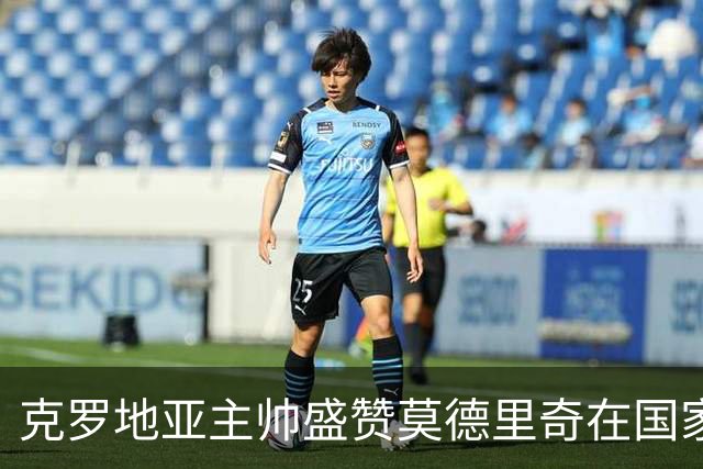 克罗地亚主帅盛赞莫德里奇在国家队和米兰的关键作用
