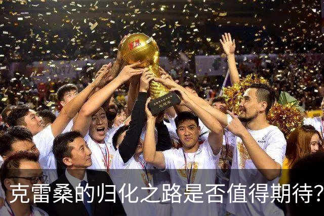 克雷桑的归化之路是否值得期待？