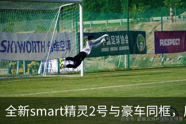 全新smart精灵2号与豪车同框，展现独特魅力
