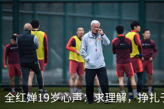 全红婵19岁心声：求理解，挣扎于体重与成长