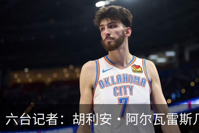 六台记者：胡利安·阿尔瓦雷斯几乎不可能加盟巴萨