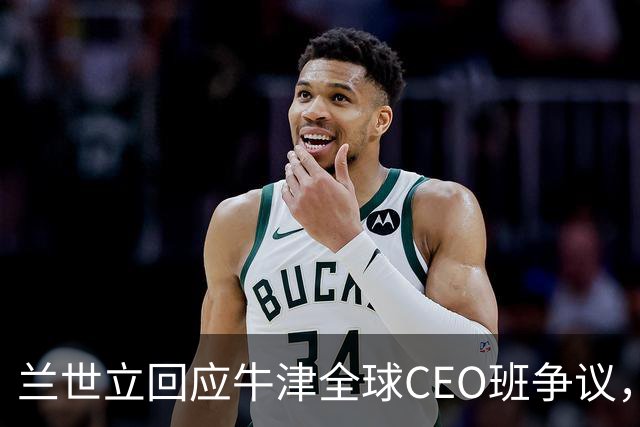 兰世立回应牛津全球CEO班争议，否认“高端杀猪盘
