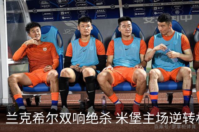兰克希尔双响绝杀 米堡主场逆转林肯城
