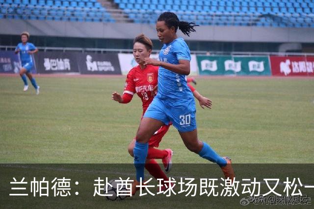 兰帕德：赴酋长球场既激动又松一口气，没人看好也无妨