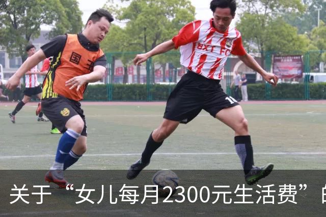 关于“女儿每月2300元生活费”的争议，揭示的父母无奈