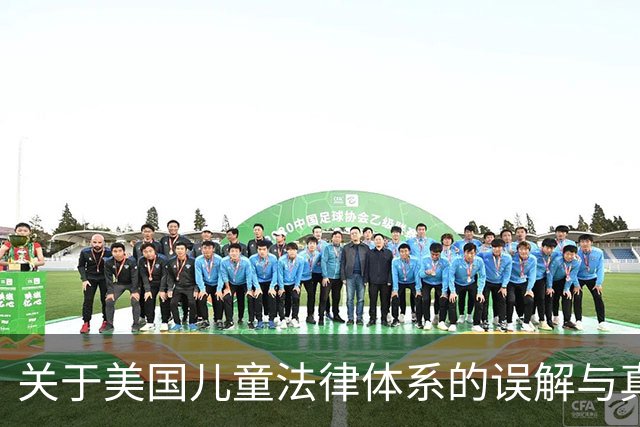 关于美国儿童法律体系的误解与真相