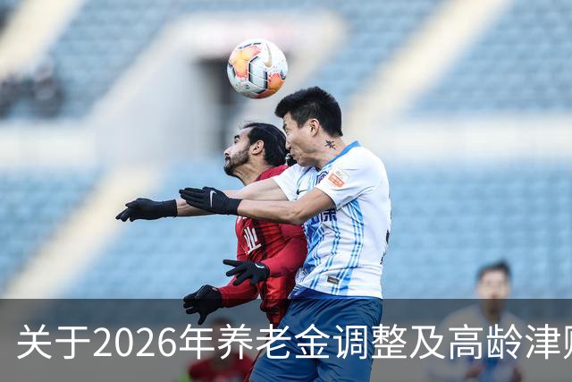 关于2026年养老金调整及高龄津贴新规的最新消息